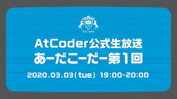 AtCoderの公式生放送「あーだこーだー」 第一回