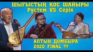 Алтын домбыра 2020!!! РҮСТЕМ - СЕРІК #ФИНАЛ #Қиылмағанайтыс #Толықнұсқа #жаңаайтыс #2020Айтыс