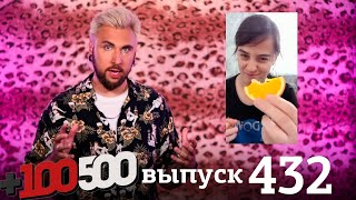 картинка: +100500 | Выпуск 432