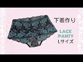ハンドメイド下着 【Lサイズ無料型紙】パンティーの作り方　ローライズのオールレースショーツ30分ソーイング　How to Sew Underwear