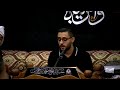 زيارة وارث ليلة 4 من شهر محرم الحرام 1446 هـ القارىء ابراهيم الكداد 
