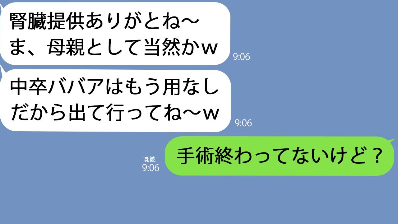 【LINE】私を見下す娘｢腎臓提供ありがとｗ中卒ババアは用なしよｗ｣→そのまま追い出されてしまったのである事実を伝えずに家を出たら泣きついてきてｗｗ