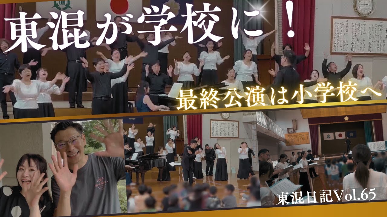 ［東混日記Vol.65］東混が学校に！最終公演💐小学生と一緒に「Tomorrow」を歌う！