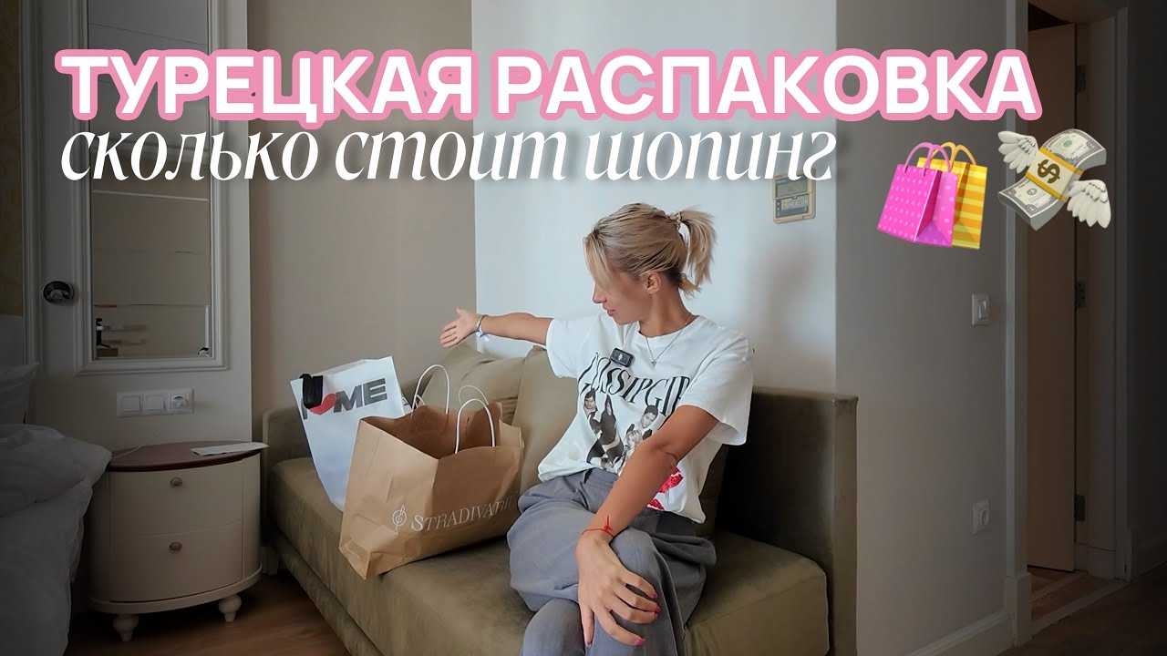 Распаковка покупок из Турции // Сколько стоит шопинг в известных магазинах