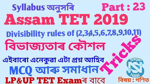 #specialtet part 23 #assamtet 2019 #divisibility rules of 2, 3,4,5,6,7,8,9,10,11 #mcq and solution