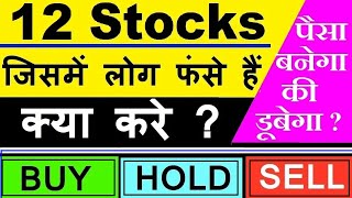 पैसा डूबेगा की बनेगा ?🔴 12 Stocks जिसमें लोग फंसे हैं | क्या करे ? 🔴 ( buy ) ( hold ) (sell ) 🔴 SMKC