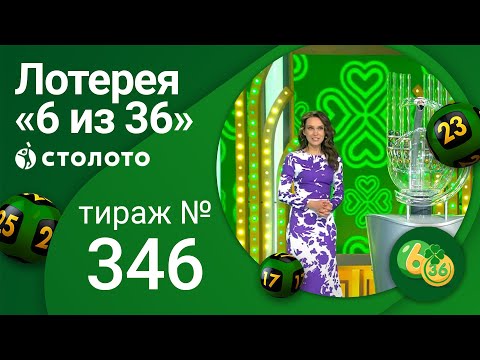 «6 из 36» 17.04.22 тираж № 346 от Столото