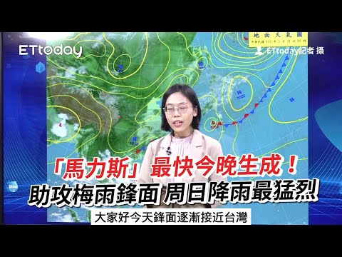 「馬力斯」最快今晚生成！助攻梅雨鋒面 周日降雨最猛烈