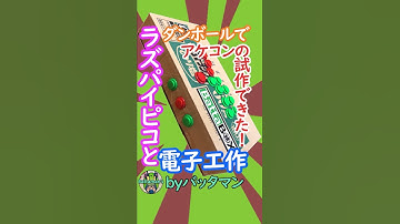 【ラズパイPico•電子工作】アケコンの試作できた！【JLCPCB】