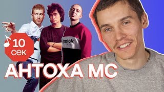 Узнать за 10 секунд | АНТОХА МС угадывает хиты Oxxxymiron, Дорна, ЛСП, Элджея и еще 31 трек