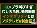 【コンプラ叫びすぎ】危険、発想転回でインテグリティ