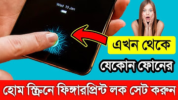 যেকোন ফোনের হোম স্ক্রিনে ফিঙ্গারপ্রিন্ট লক সেট করুন Any Android in display fingerprint Lock