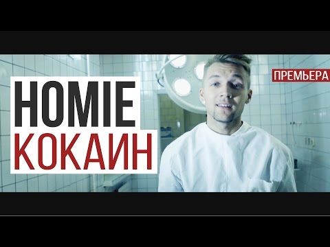 HOMIE - Кокаин