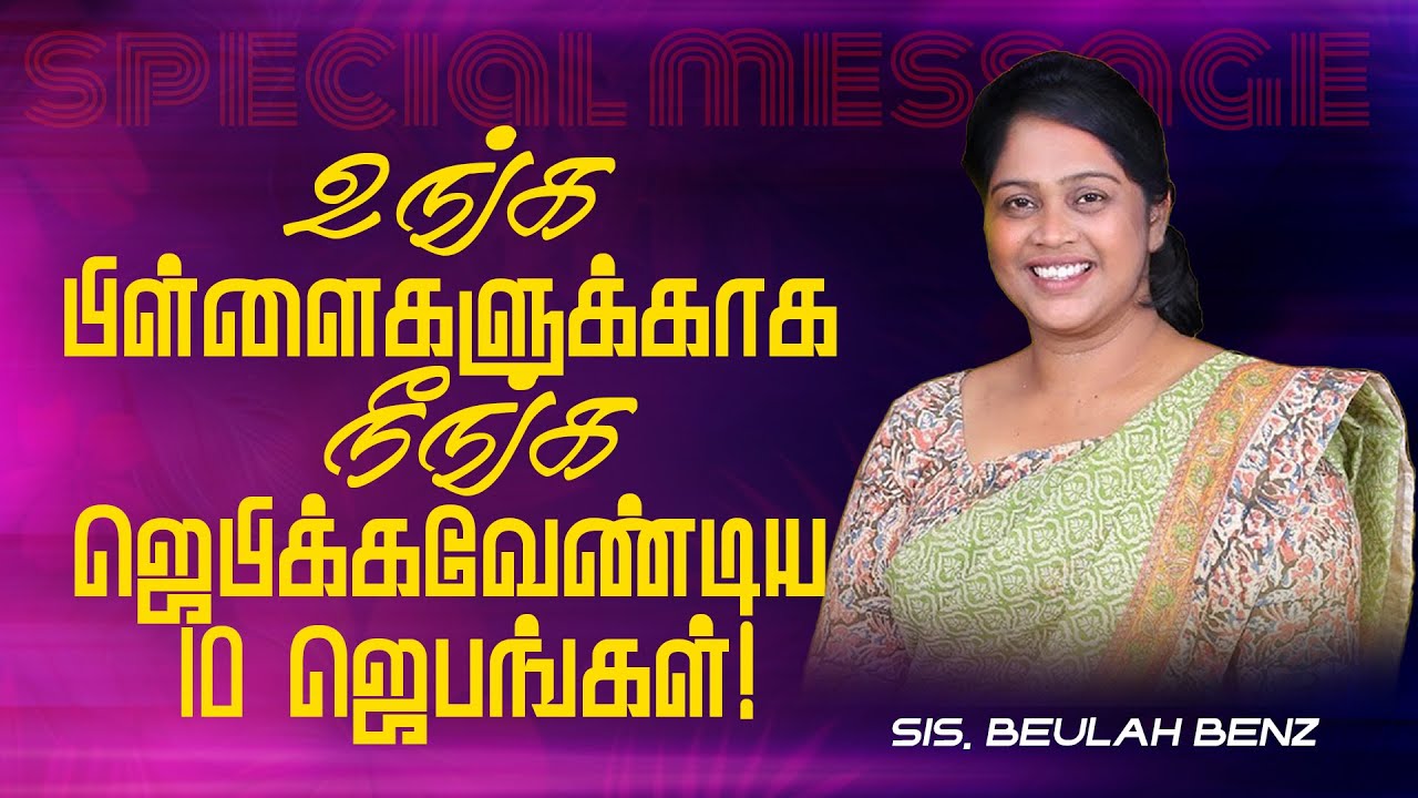🔴உங்க பிள்ளைகளுக்காக நீங்க ஜெபிக்கவேண்டிய 10 ஜெபங்கள் ! | MUST WATCH | Sis Beulah Benz | March 29