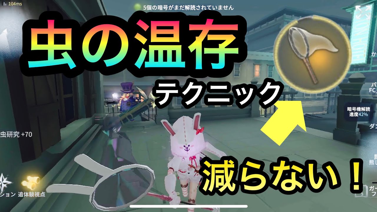 【第五人格】昆虫学者使うならマスターすべき虫の温存テクニック！初心者〜中級者向け