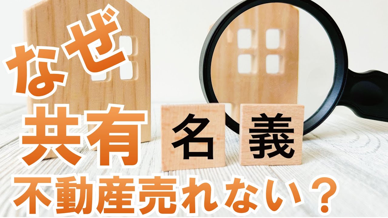 I want to sell a property that is jointly owned, but I can't! The