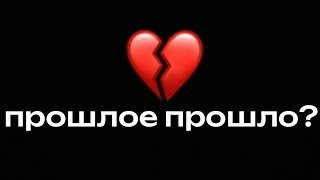 💔ПРОШЛОЕ | Почему туда тянет и как отпустить?