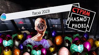 Пасха в Фазме  ► Фазмофобия | Phasmophobia ► СТРИМ #39