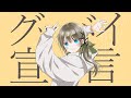 【オリジナルMV】グッバイ宣言(Chinozo)／雛見沢くるみ【歌ってみた】
