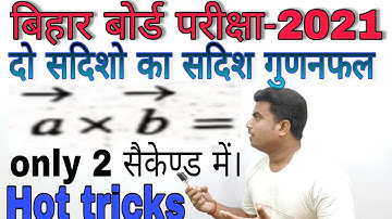 Vector(सदिश) vvi objective question 2021||दो सदिशो का सदिश गूणनफल सिर्फ 2सेकेण्ड मे। by-m.k expert
