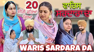 WARIS SARDARA DA (PART-20)ਵਾਰਿਸ ਸਰਦਾਰਾ ਦਾ (ਭਾਗ-20) NEWSHORTFILM ||NEW PUNJABI SHORT MOVIE 2024 ||