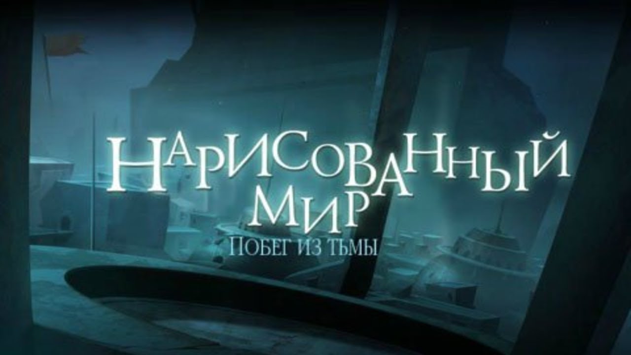 Нарисованный Мир. Побег Из Тьмы. - YouTube