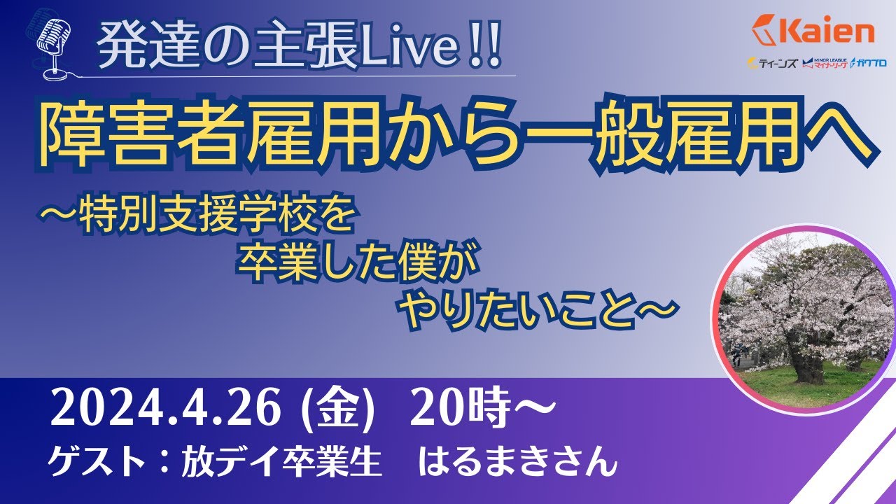 Developmental Advocacy Live] From employment for the disabled to