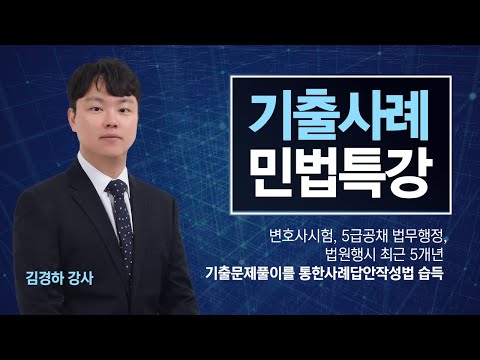   변호사 5급 공채 법무행정 법원행시 최근 5개년 기출문제 풀이를 통한 사례답안작성법 습득 김경하 강사