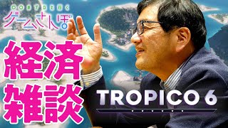 【ゲームさんぽ／トロピコ6／こぼれ話】森永卓郎さんのざっくり経済トーク！ ピケティ『21世紀の資本』と格差社会ほか