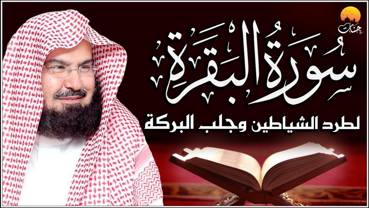 سورة البقرة الشيخ عبد الرحمن السديس القران الكريم مباشر Surat Al-Baqarah Quran Recitation