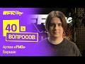 Fng: Играть за компьютером очень легко | OFFSTAGE 40 вопросов
