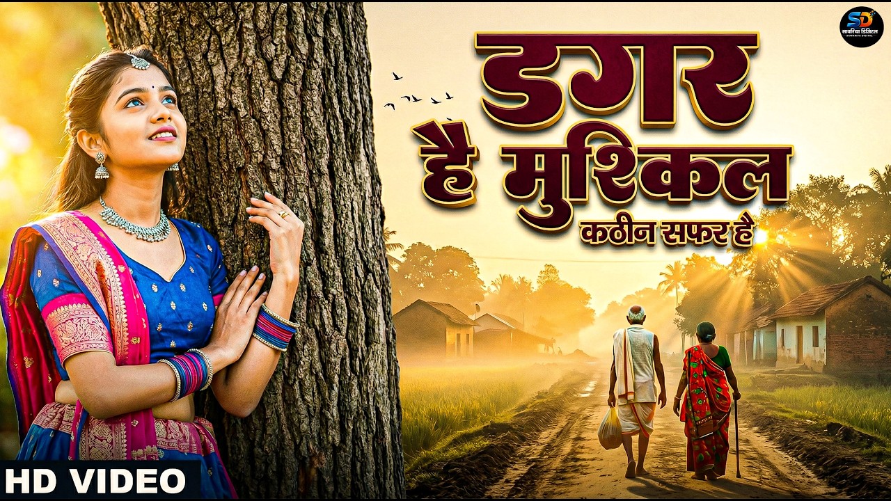 डगर है मुश्किल कठिन सफ़र है | New Nirgun Bhajan | Dagar Hai Mushkil Kathin Safar Hai |#Nirgun Bhajan