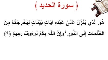 سورة  الحديد الأية 9