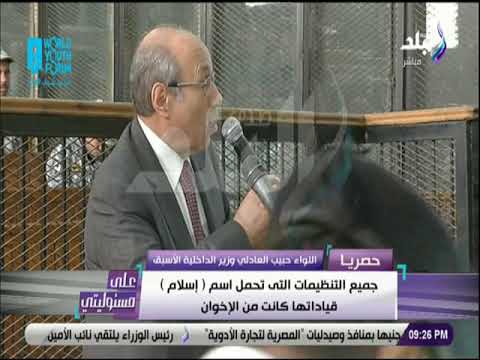 على مسئوليتي حبيب العادلي جميع التنظيمات التى تحمل إسلام قيادتها كانت من الإخوان