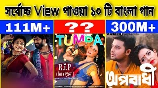 Most Viewed Bengali Songs On YouTube | Most Viewed Bangla Song | Oporadhi | Tumpa Song 2021
