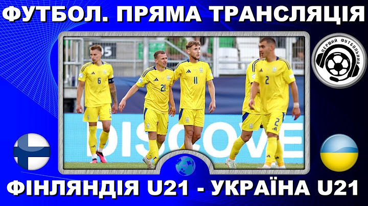 Фінляндія - Україна. Футбол. Пряма трансляція. Євро-2025. U-21. LIVE. Повний матч. Словаччина. Аудіо