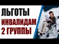 Льготы инвалидам 2 группы. Когда ждать повышение пенсии?