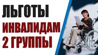 Льготы инвалидам 2 группы. Когда ждать повышение пенсии?