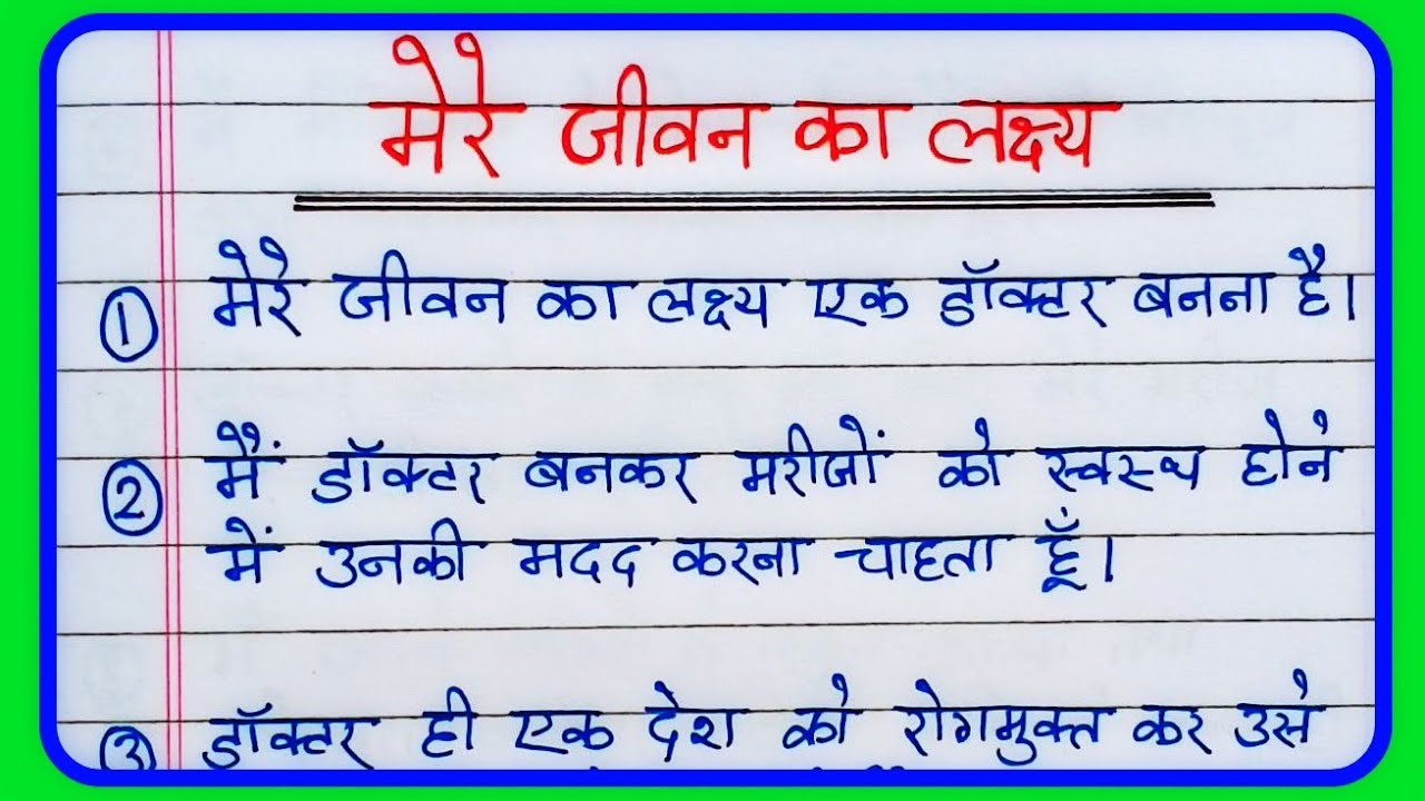 mere jeevan ka lakshya engineer essay in hindi