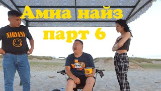 Амиа найз парт 6