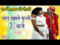 पान खाले मुन्नी साड़े तीन बजे(कॉमेडी) - Ram Khelawan Ki Nautanki | Bhojpuri Nautanki