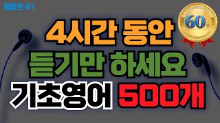 기초생활영어 500문장ㅣ그냥듣기만 하세요ㅣ기초영어회화ㅣ생활영어기초ㅣ생활영어회화ㅣ영어듣기