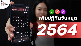 วิธีเพิ่มปฏิทินวันหยุด วันสำคัญ วันพระ และวันหยุดสถาบันการเงิน ประจำปี 2564 screenshot 1