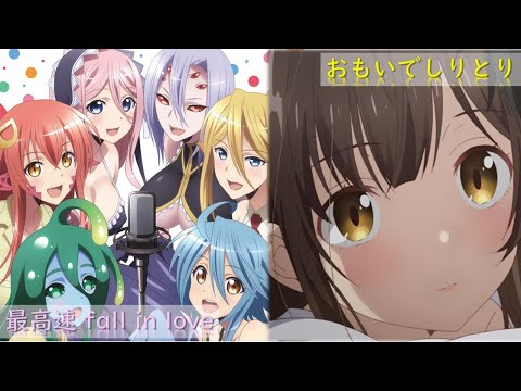 おもいでしりとり × 最高速 fall in love（アニソンマッシュアップ）