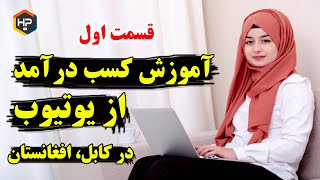 آموزش کسب درآمد از یوتیوب درکابل افغانستان - قسمت اول  || How to Create YouTube in Kabul Afghanistan