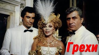 видео: Грехи (Серии) (1986) : Джоан Коллинз, Тимоти Далтон, Джин Келли, Ариэль Домбаль картинка: Грехи (Серии) (1986) : Джоан Коллинз, Тимоти Далтон, Джин Келли, Ариэль Домбаль