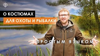 Простым Языком - о костюмах для охоты и рыбалки