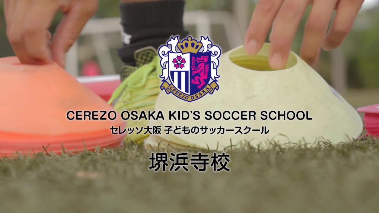 堺浜寺校 子どものサッカースクール Youtube