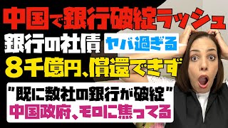 【中国で銀行破綻ラッシュ】銀行の社債、8千億円を償還できず！既に数社の銀行が経営破綻。中国政府がモロに焦ってる！！