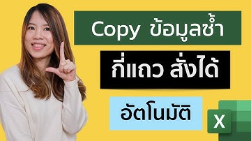 เทคนิค Copy ข้อมูลตามจำนวนแถวที่ต้องการ แบบอัตโนมัติ ด้วย Power Query